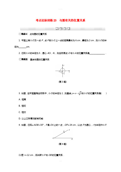 中考数学 考点达标训练23 与圆有关的位置关系