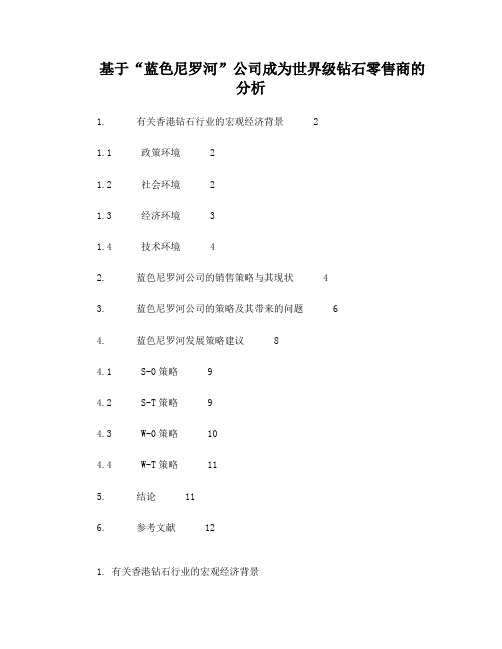 基于“蓝色尼罗河”公司成为世界级钻石零售商的分析(2)