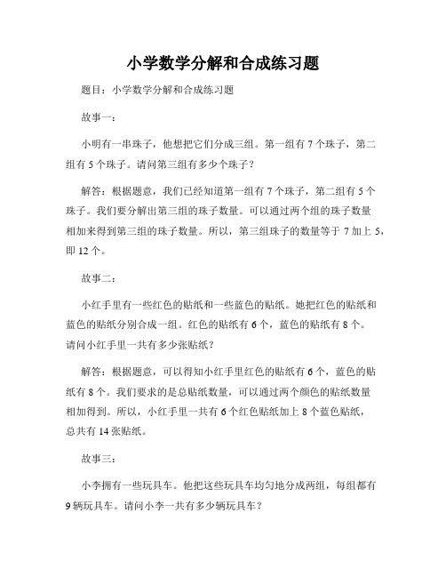 小学数学分解和合成练习题