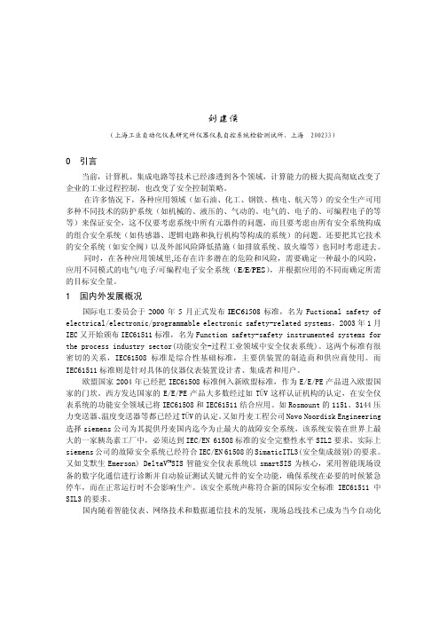 仪表及控制系统功能安全评估综述