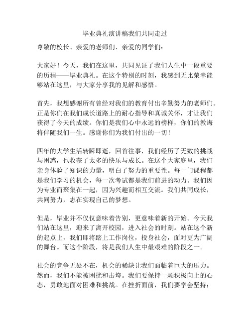 毕业典礼演讲稿我们共同走过