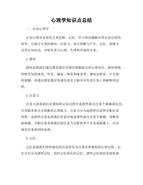 心理学知识点总结