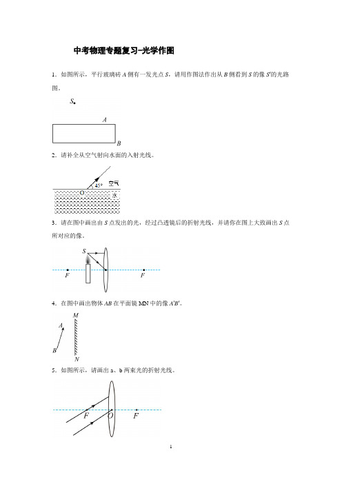 中考物理专题复习-光学作图