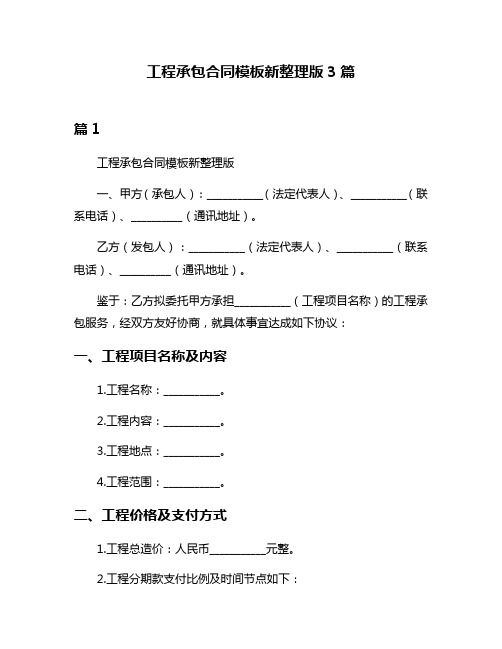 工程承包合同模板新整理版3篇