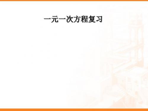 人教版七年级数学上册第三章一元一次方程复习ppt课件