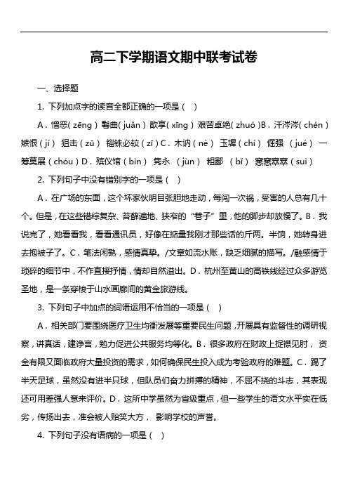 高二下学期语文期中联考试卷真题