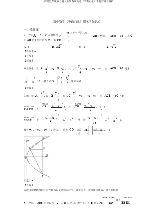 高考数学压轴专题人教版备战高考《平面向量》难题汇编含解析