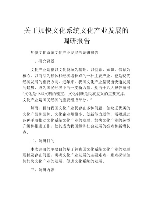 关于加快文化系统文化产业发展的调研报告