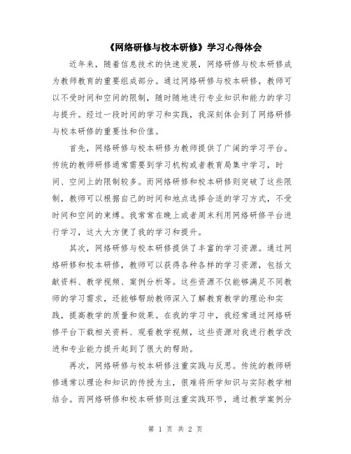 《网络研修与校本研修》学习心得体会