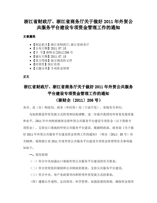 浙江省财政厅、浙江省商务厅关于做好2011年外贸公共服务平台建设专项资金管理工作的通知