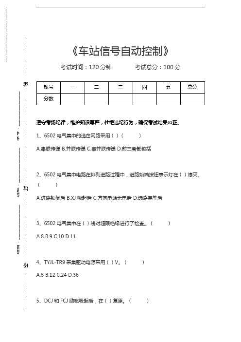 车站信号自动控制车站信号自动控制考试卷模拟考试题.docx