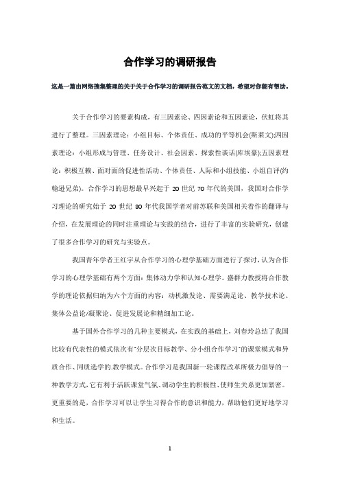 合作学习的调研报告