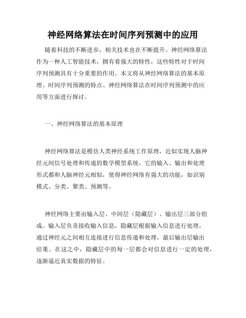 神经网络算法在时间序列预测中的应用