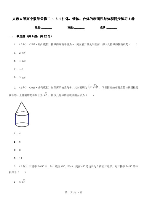 人教A版高中数学必修二1.3.1柱体、锥体、台体的表面积与体积同步练习A卷