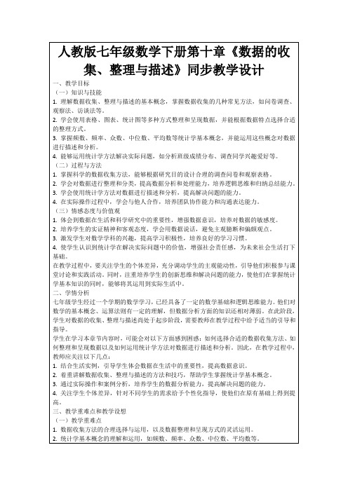 人教版七年级数学下册第十章《数据的收集、整理与描述》同步教学设计