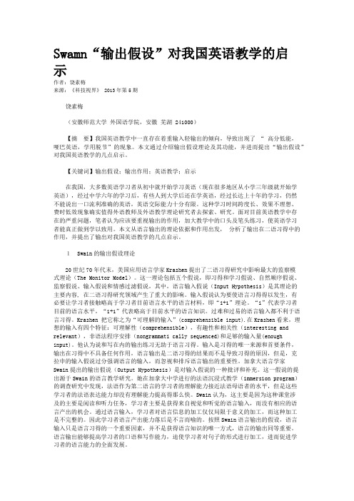 Swamn“输出假设”对我国英语教学的启示