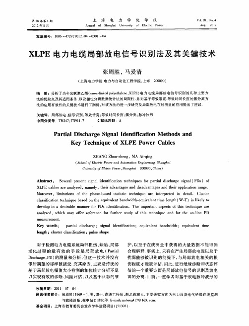 XLPE电力电缆局部放电信号识别法及其关键技术