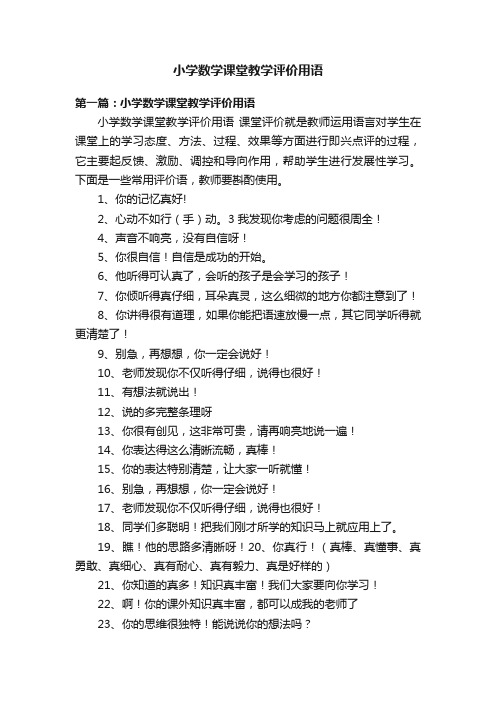 小学数学课堂教学评价用语