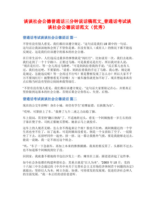 谈谈社会公德普通话三分钟说话稿范文_普通话考试谈谈社会公德说话范文(优秀)