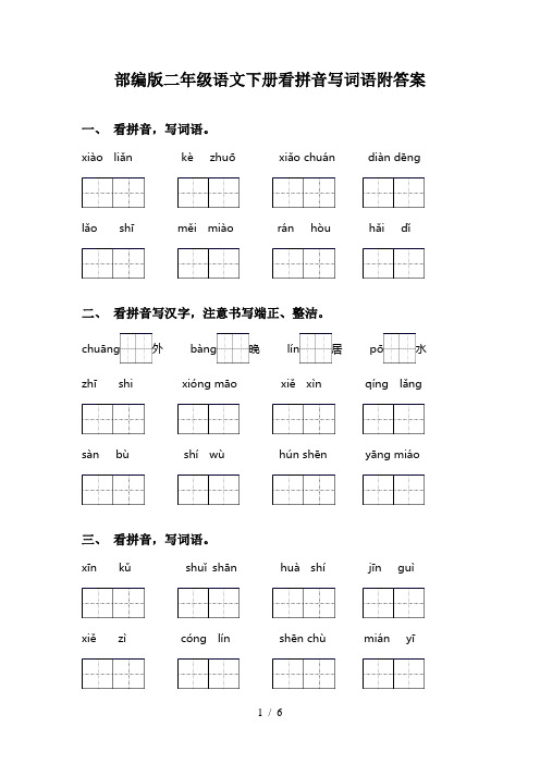 部编版二年级语文下册看拼音写词语附答案