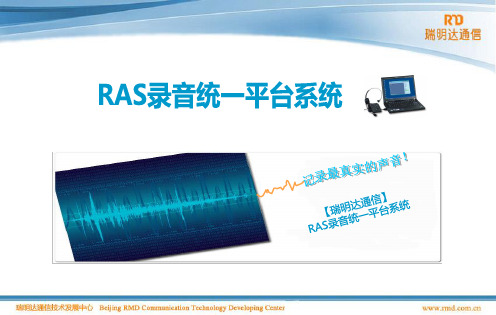 RAS录音统一平台系统