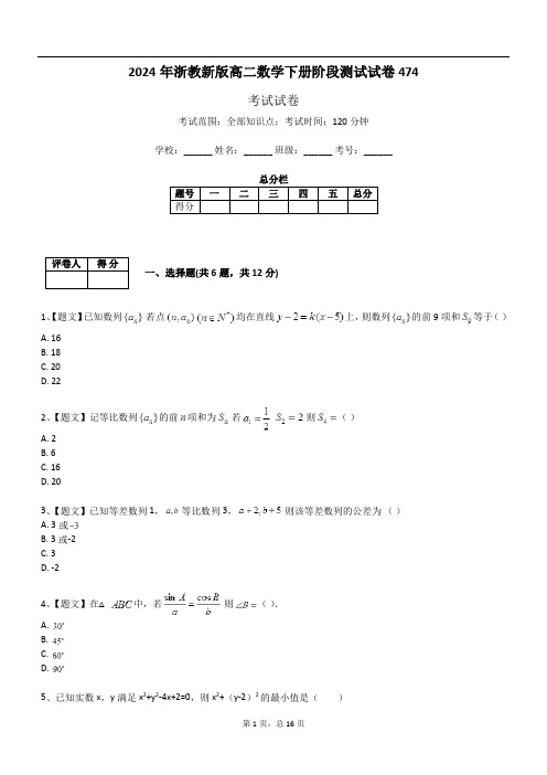 2024年浙教新版高二数学下册阶段测试试卷474