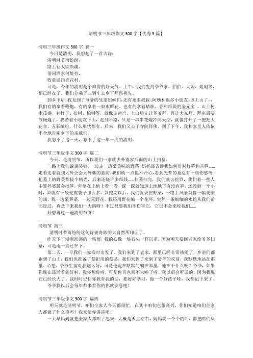 清明节三年级作文300字【优秀5篇】