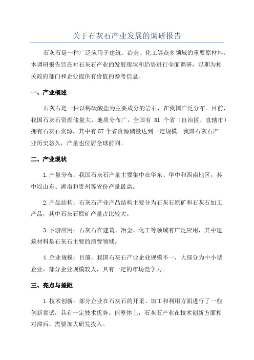 关于石灰石产业发展的调研报告