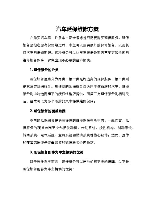 汽车延保维修方案