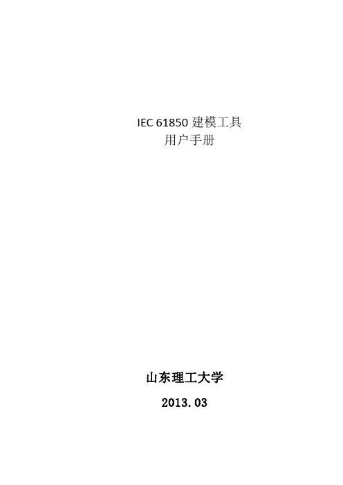 IEC61850建模工具软件用户手册