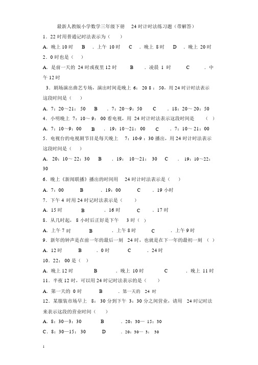 最新人教版小学数学三年级下册24时计时法练习题(带解答)