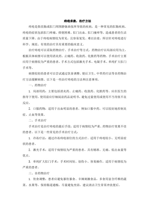 痔疮求救,治疗方法