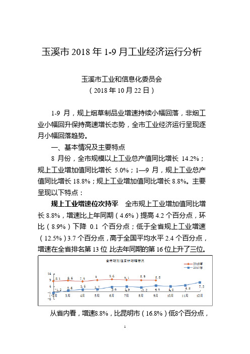 玉溪2018年9月工业经济运行分析