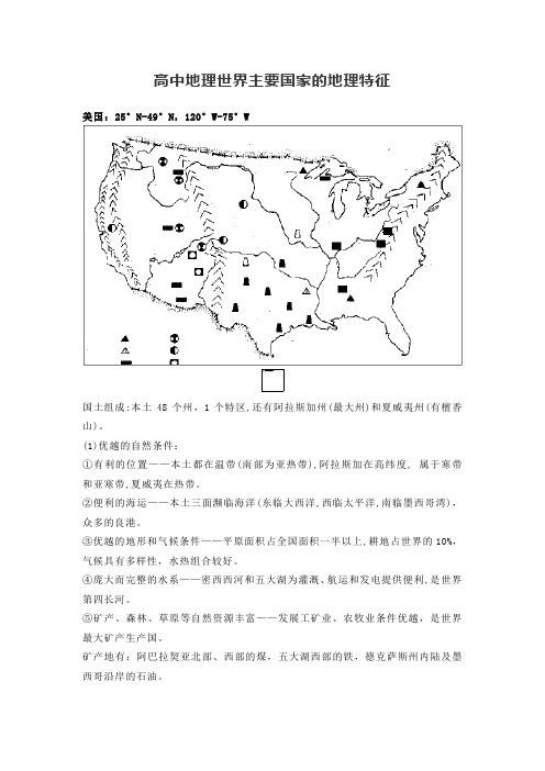 高中地理世界主要国家的地理特征