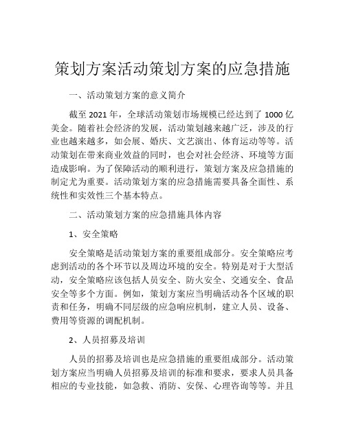 策划方案活动策划方案的应急措施