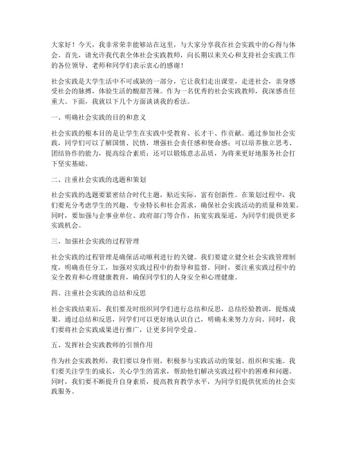 优秀社会实践教师发言稿