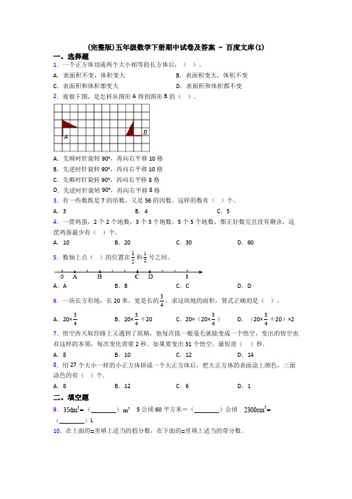 (完整版)五年级数学下册期中试卷及答案 - 百度文库(1)