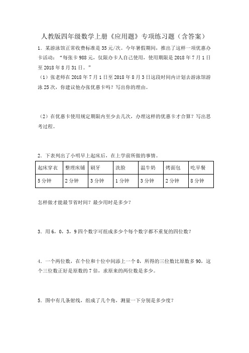 人教版四年级数学上册《应用题》专项练习题(含答案)