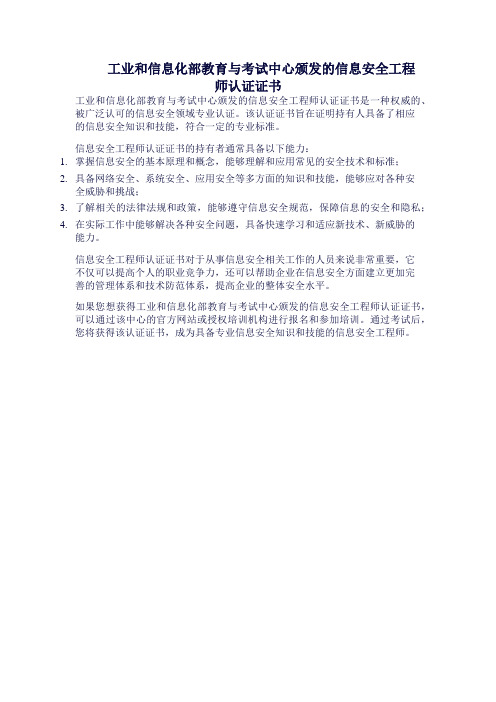 工业和信息化部教育与考试中心颁发的信息安全工程师认证证书