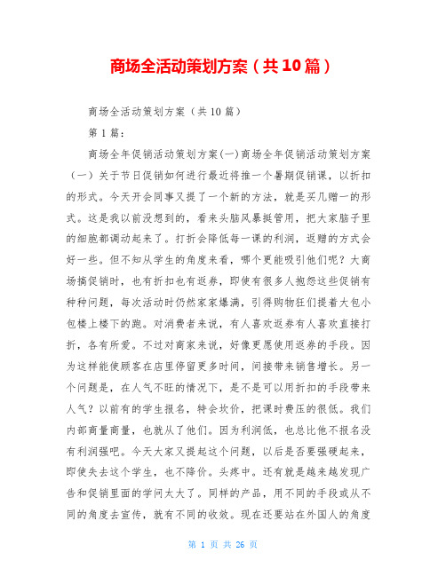 商场全活动策划方案(共10篇)