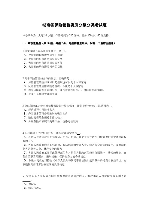 湖南省保险销售资质分级分类考试题