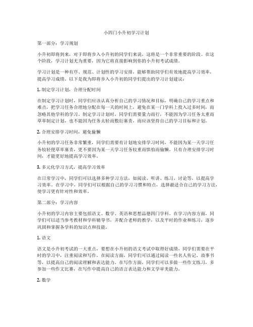 小四门小升初学习计划