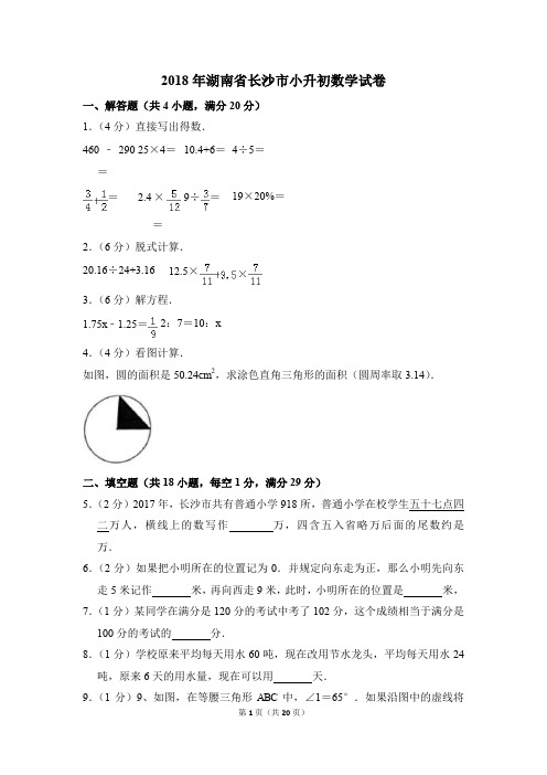 2018年湖南省长沙市小升初数学试卷(解析版)