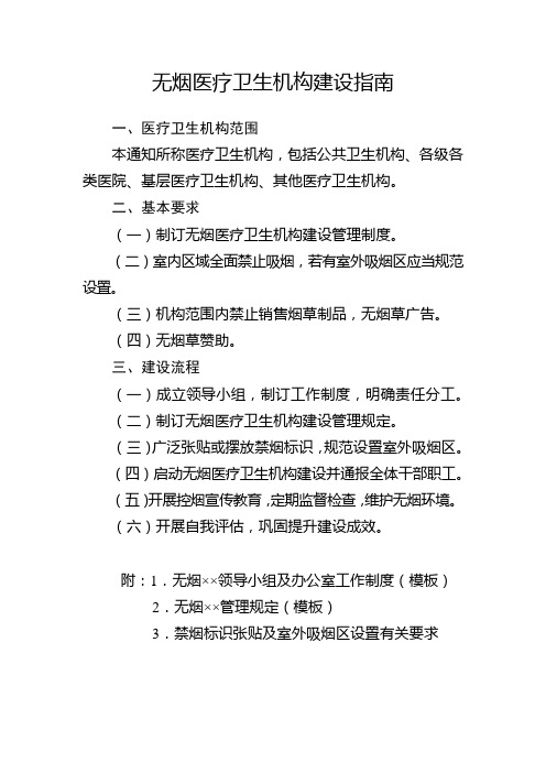 无烟医疗卫生机构建设指南(适用于公共卫生机构、各级各类医院、基层医疗卫生机构、其他医疗卫生机构)