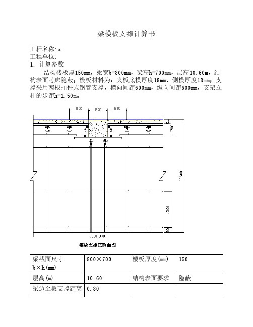 扣件式钢管梁支撑系统计算800X700