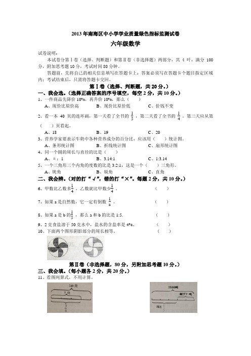 2013南海区中小学学业质量绿色指标监测测试卷六年级数学