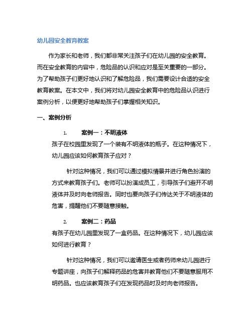 幼儿园安全教育教案：认识危险品案例分析