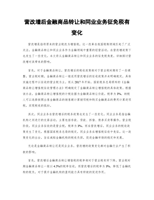 营改增后金融商品转让和同业业务征免税有变化