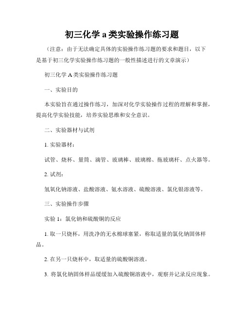 初三化学a类实验操作练习题