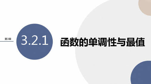 3.2.1函数的单调性与最值(教学课件)——高一上学期数学湘教版(2019)必修第一册